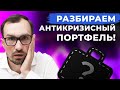 Как защитить активы от кризиса? Разбираю агрессивный портфель подписчика. Акции, юань, облигации