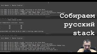 картинка: Собираем русский stack (конечно на Eltex)