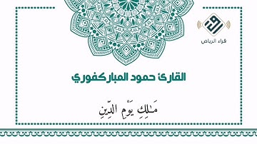 تلاوة القارئ حمود المباركفوري ما تيسر من سورة الأحزاب من آية ٦٠ إلى نهاية السورة.