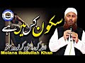 Sukoon ka taluq  molana ibadullah khan sb  the way of islam official