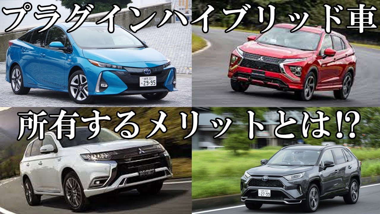 プラグインハイブリッド Phv Phev 所有するメリット３選 Youtube