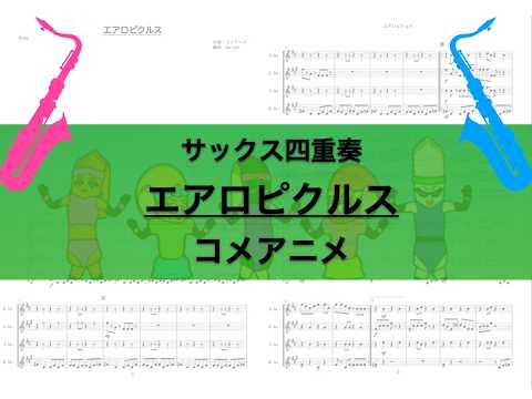 エアロピクルス - 編曲:ka-one