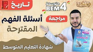 أسئلة الفهم المقترحة في مادة التاريخ هذا العام في شهادة التعليم المتوسط 💯| #bem_2023 #الرابعة_متوسط screenshot 4