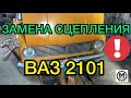 Замена сцепления ВАЗ 2101 / Как поменять сцепление на Лада 2101 - САНЯ МЕХАНИК