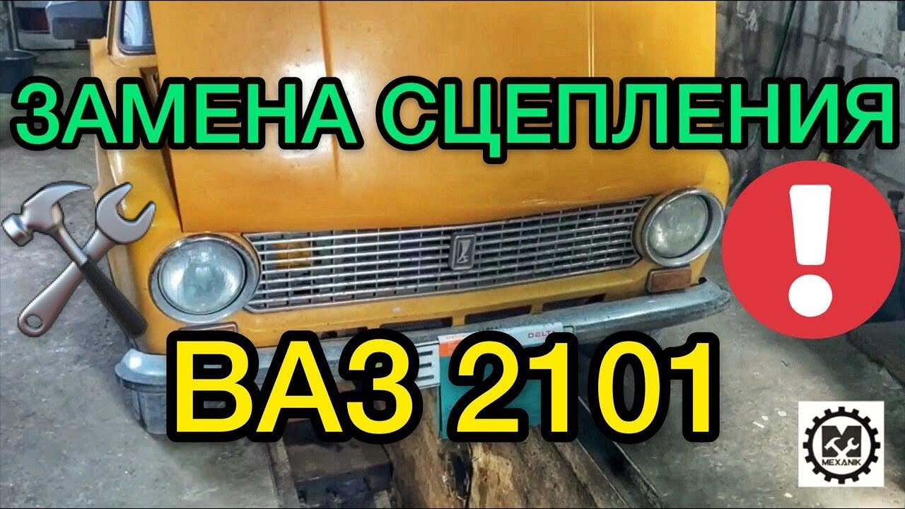 Замена сцепления ВАЗ 2101 / Как поменять сцепление на Лада 2101 - САНЯ ...