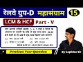 LCM &amp; HCF (Part-V) - 15 ¦ Math unique Best Concept | Rly Group D Special ¦ Math ¦ By Kapildeo Sir
