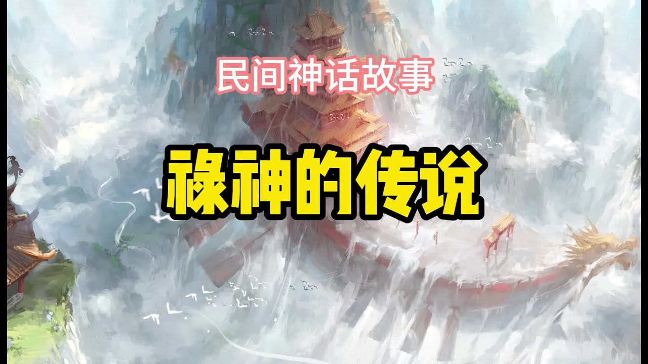 民间故事禄神传说,唐朝宰相娄师德体弱多病,禄神张仙弹弓打脑袋#民间故事 #神话故事 #中国神话 - YouTube