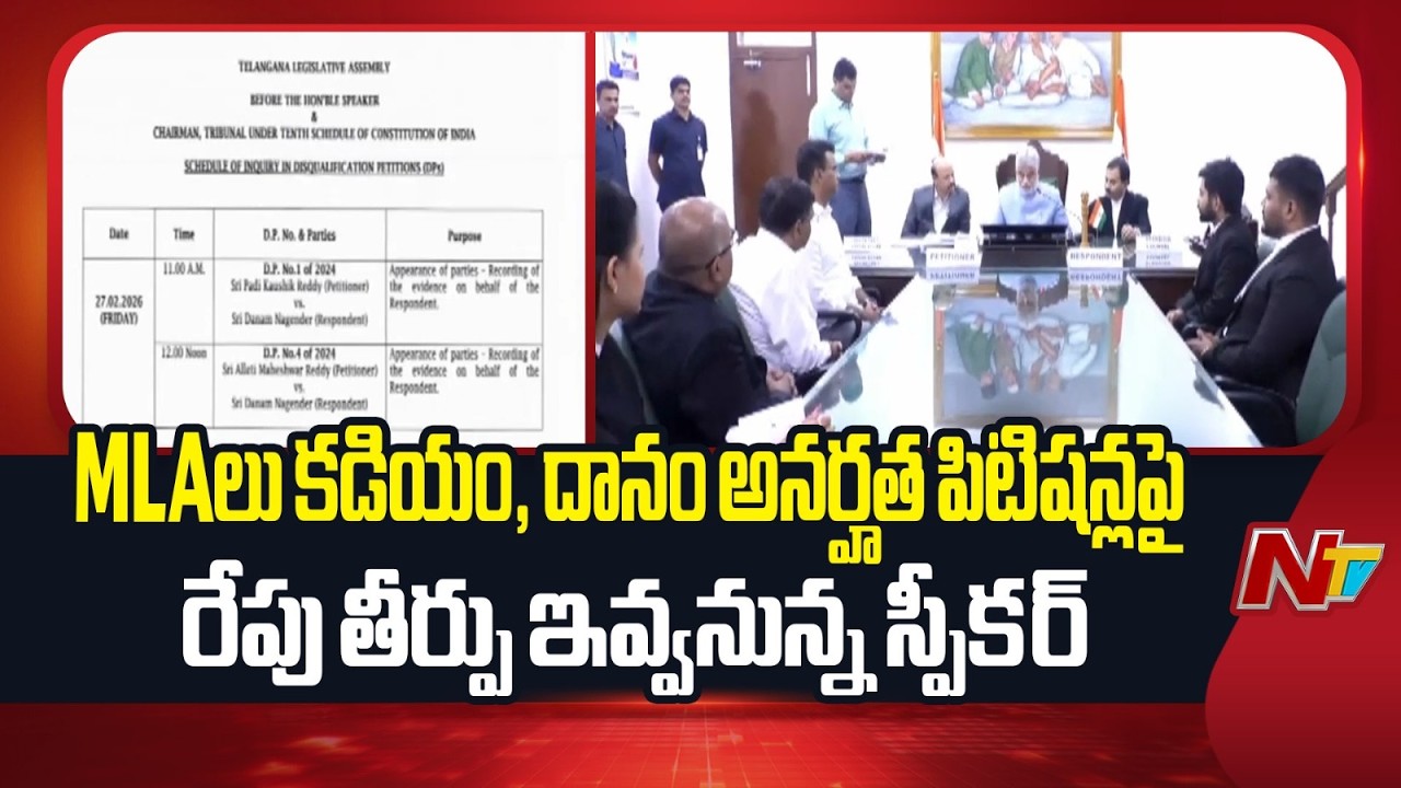 MLA Defection Case : MLAలు కడియం, దానం అనర్హత పిటిషన్లపై రేపు తీర్పు ఇవ్వనున్న స్పీకర్ | NTV Telugu