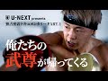 “武尊新章開幕” アメリカ合宿に独占密着！｜9月27日(金) 21:30~ ONE FRIDAY FIGHTS 81独占見放題ライブ配信
