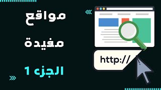 مواقع مفيدة  ( الجزء 1 )