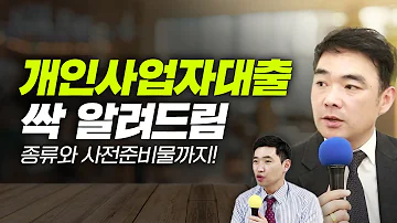 개인사업자 대출 1금융권부터 정부대출까지 사업자 대출 종류와 사전에 준비해야할 사항까지 다 알려드립니다ㅣ사장은쉽다ㅣ시선파트너즈 박호영이사ㅣ행복재무상담센터