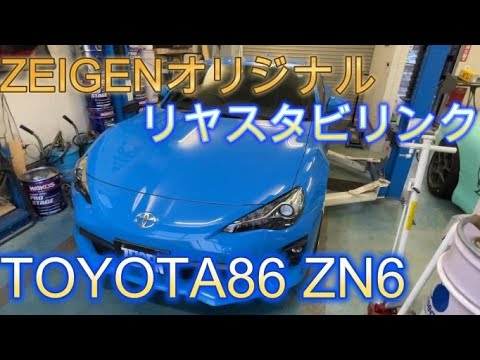 TOYOTA86 ZEIGENオリジナル リヤスタビリンク交換