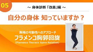 胸椎の可動性へのアプローチ「フラメンコ胸郭回旋」 - YouTube