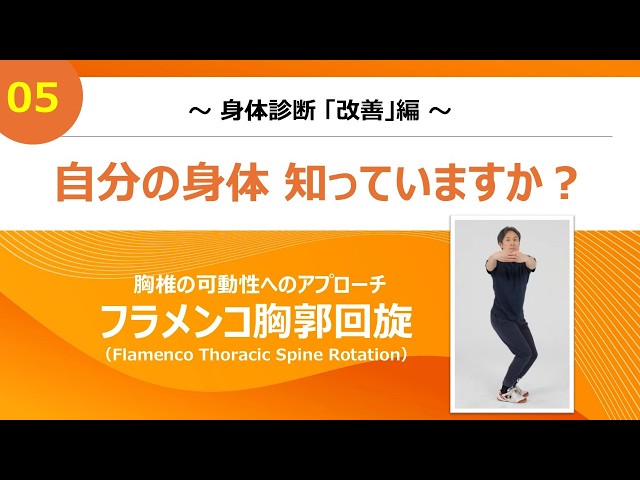 胸椎の可動性へのアプローチ「フラメンコ胸郭回旋」 - YouTube