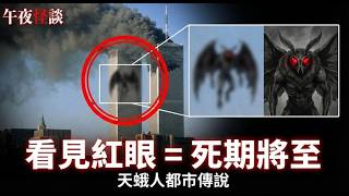 Download Lagu 【訓住教聽 】牠一出現必有大災難！天蛾人目擊檔案：從斷橋意外到911恐襲的死亡預告 MP3