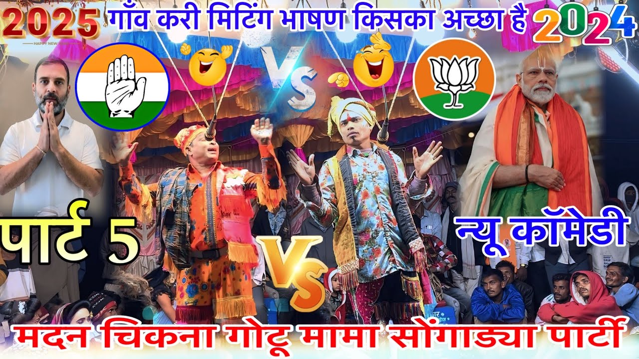मदन चिकना VS गोटू मामा किसका भाषण अच्छा है गाँव करी मिटिंग पार्ट 5 madan chikna Gotu mama songadiya