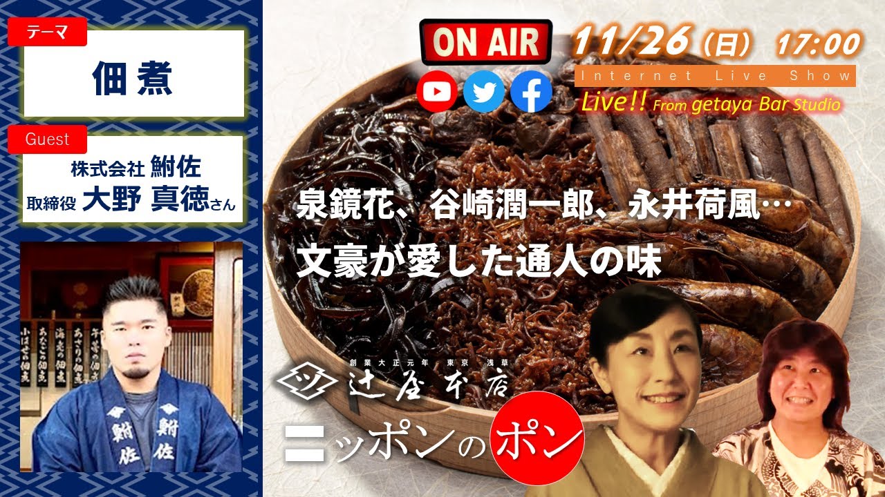 【特集:佃煮(つくだに)】通人好みの粋な味? \辻屋本店LiveShowニッポンのポン/ - YouTube