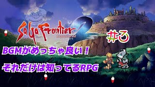 【サガフロンティア２リマスター】 知ってはいるけどやったことないRPG ＃３【初見】