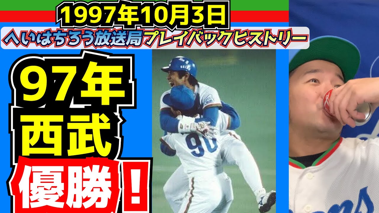 西武ライオンズ】1997年西武パリーグ優勝！【プレイバックヒストリー