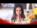 الطرف المظلم الحلقة 83 الدبلجة العربية 