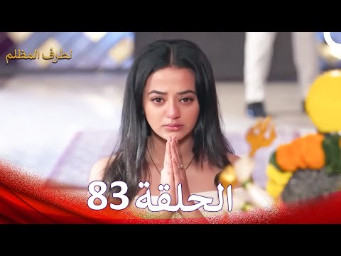 الطرف المظلم الحلقة 83 الدبلجة العربية