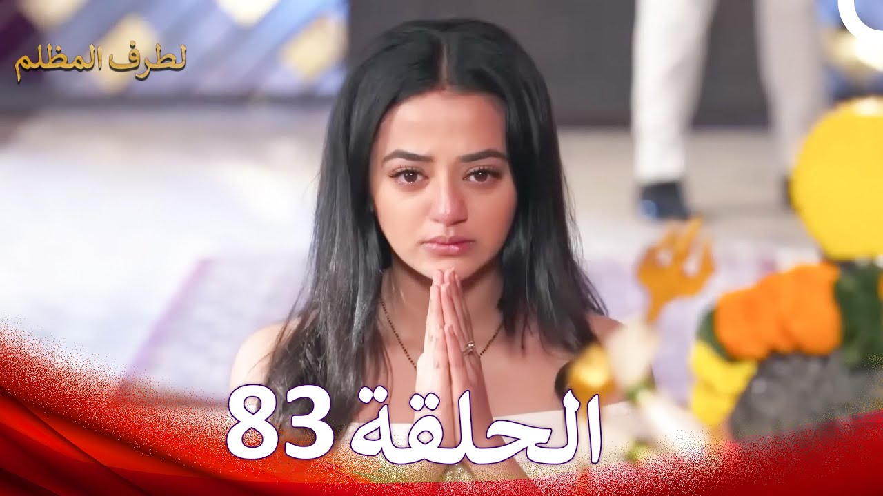 الطرف المظلم الحلقة   83 - الدبلجة العربية