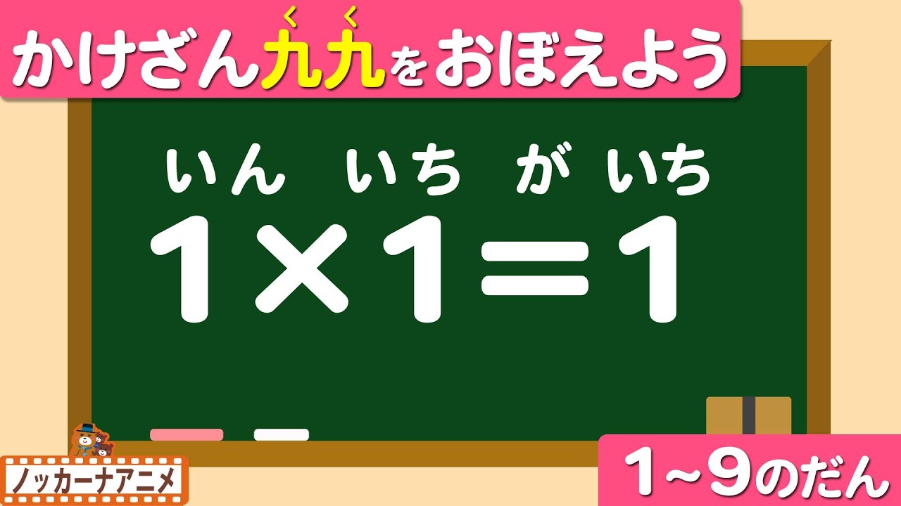 1から9の段 かけ算九九をおぼえよう 知育 小学２年生算数 子供向けアニメ Times Table Youtube