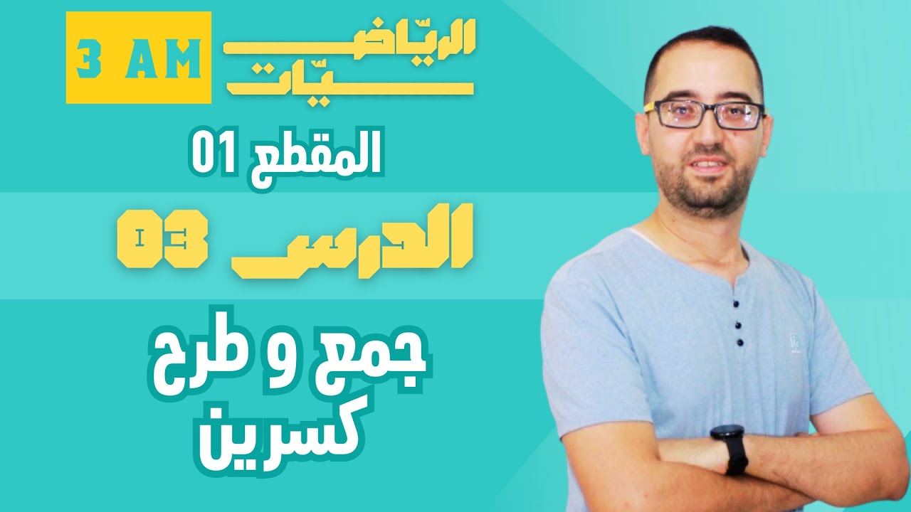 3 AM المقطع 01   العمليات على الأعداد الكسور جمع و طرح