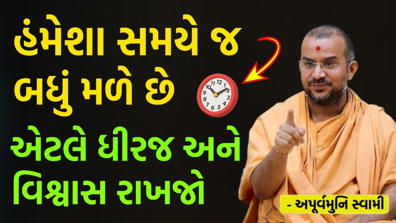 ધીરજ અને વિશ્વાસ રાખો | By Apurvamuni swami parvchan 2026 | New Baps motivation 