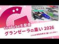 生配信「グランゼーラの集い2026」2026年4月24日（金）21:00配信