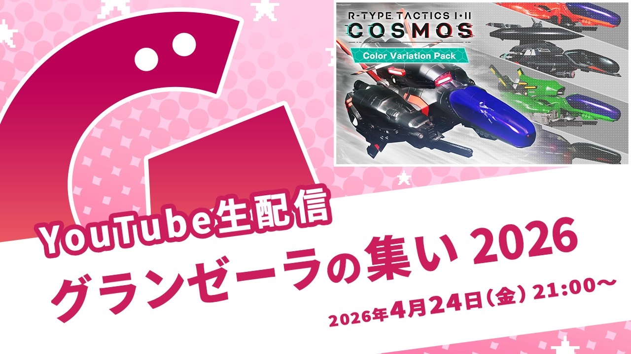 生配信「グランゼーラの集い2026」2026年4月24日（金）21:00配信