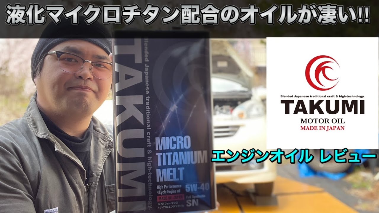 液化マイクロチタン配合のエンジンオイルが凄い！TAKUMIモーターオイル MICRO TITANIUM MELTレビュー