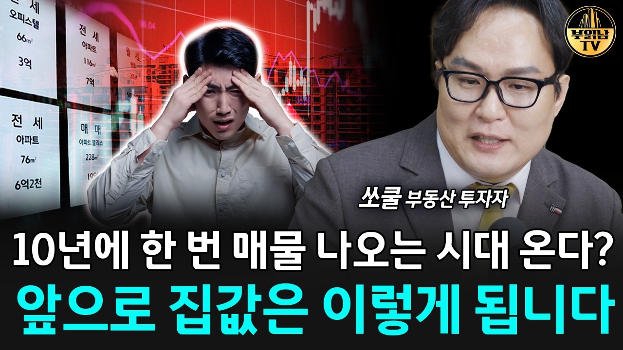 "10년에 한 번 매물 나오는 시대 온다?" 앞으로 집값은 이렇게 됩니다 [쏘쿨 2부] 썸네일