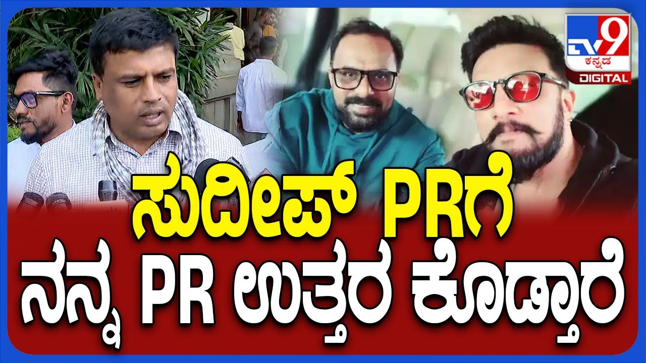 Ganiga Ravi on Sudeep: ಸುದೀಪ್ PR ಚಕ್ರವರ್ತಿ ಚಂದ್ರಚೂಡ್ ಗೆ ಶಾಸಕ ರವಿ ಗಾಣಿಗ ...
