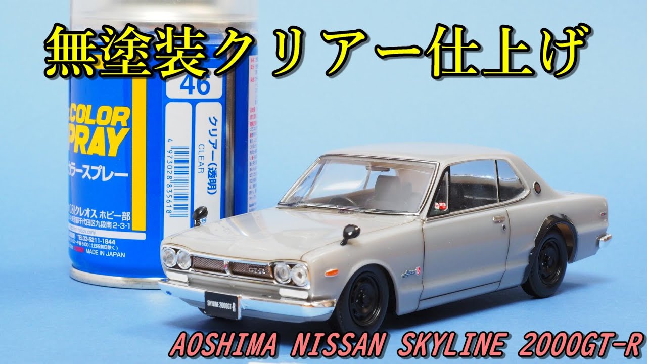 楽プラ】アオシマ ハコスカ AOSHIMA 1:32 NISSAN SKYLINE 2000GT-R