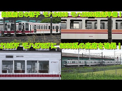 東武20000系列 陸送前日！渡瀬北(北館林) 東武20000系 21807F モハ
