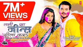 #HoliVideo2023 TANI SA JEANS GILA KARA Latest Bhojpuri Holi Song 2023 | Arvind Akela Kallu, Anupma