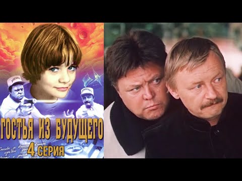 Гостья из будущего фильм фантастика 4 серия (1984)