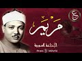 سورة مريم الشيخ عبد الباسط عبد الصمد رائعة الإذعة السورية سورة مريم الشيخ عبد الباسط عبد الصمد رائعة الإذعة السورية