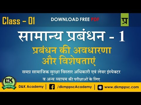 P/1 सामान्य प्रबंधन | General Management -1 for samajik suraksha vistar adhikari & Other VYAPAM Exam