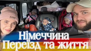 НІМЕЧЧИНА! Реальний досвід: Переїзд та Перший рік життя Yar Family в Німеччині. Як тут насправді?