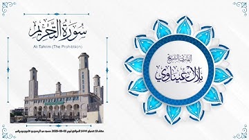 أواخر سورة التحريم برواية حفص عن عاصم 🔸القارىء بلال عيناوي