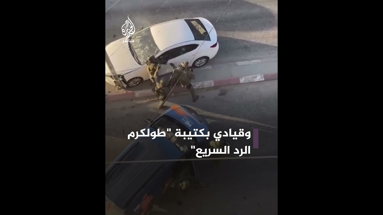 استشهاد 4 مقاومين فلسطينيين بعملية اغتيال نفذتها قوات إسرائيلية خاصة في طولكرم شمال الضفة الغربية