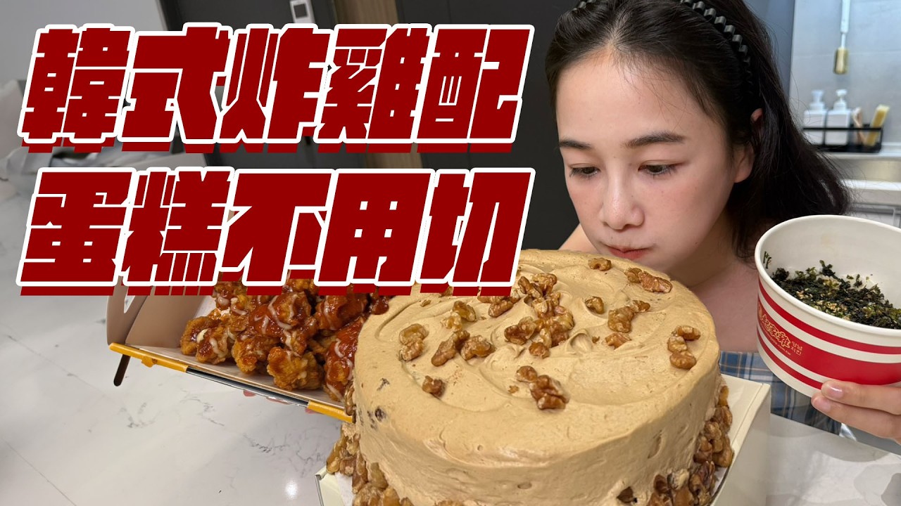 蛋糕就是吃整顆 韓式炸雞我最愛 縮圖