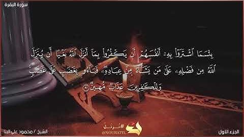 سورة البقرة - صفحه رقم (١٤) الشيخ محمود علي البنا رحمه الله