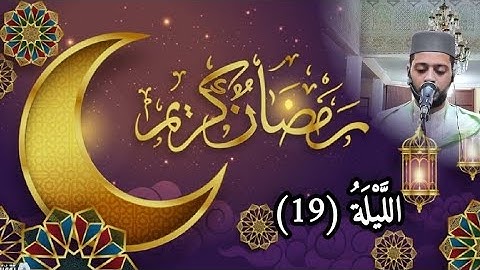 الليلة 19 من تراويح رمضان 1444 مع القارئ زكرياء العلوي..Tarawih ramadan 2023