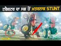 ਜਦੋਂ ਮਸਾਂ ਹੀ ਸੰਭਲਿਆ ਹੈਪੀ ਮਾਹਲਾ | Happy Mahla | Tractor Stunt | Pheloke Kabaddi Tournament