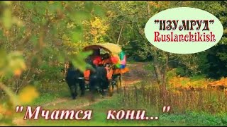 ОТЛИЧНАЯ песня из к/ф "Кармелита" Мчатся кони  beautiful gypsy song  ансамбль ИЗУМРУД SUPER !