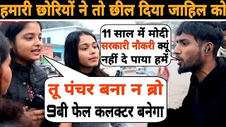 सरकारी नौकरी माँग रहे 9बी फेल Abdul को छील डाला हमारी छोरियों ने 😂🤭😝 Cocroach Janta Party Roast |CJP