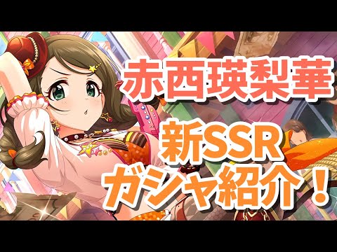 【デレステガシャ】新SSR赤西瑛梨華ガシャ紹介！